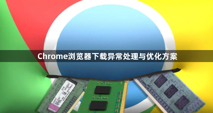 Chrome浏览器下载异常处理与优化方案1