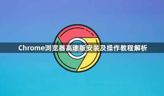Chrome浏览器高速版安装及操作教程解析1