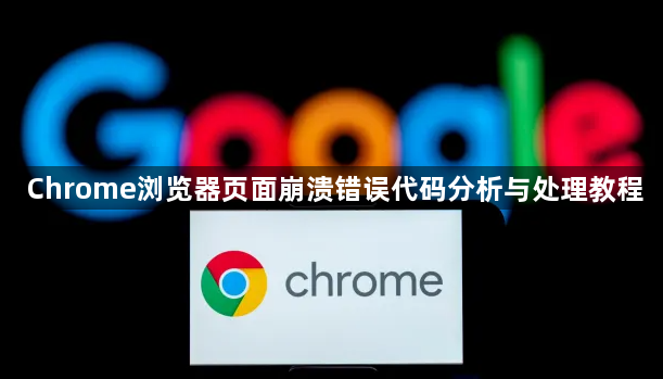 Chrome浏览器页面崩溃错误代码分析与处理教程1