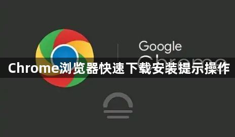 Chrome浏览器快速下载安装提示操作1