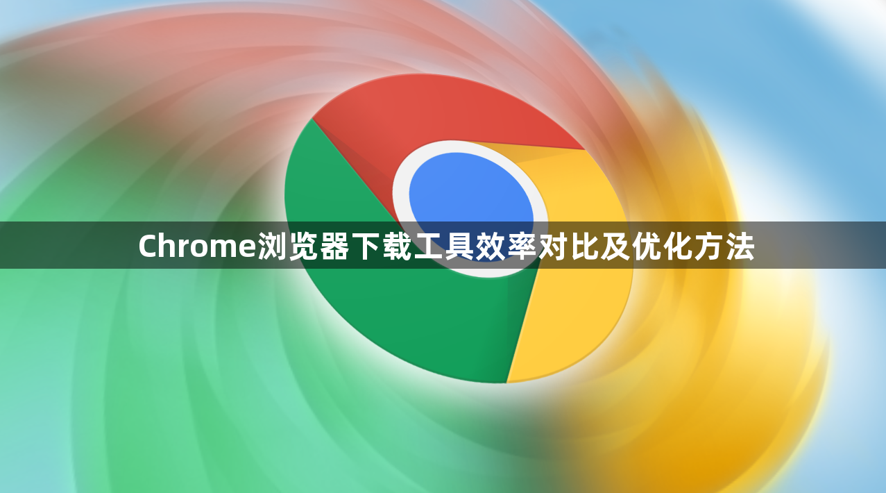 Chrome浏览器下载工具效率对比及优化方法1