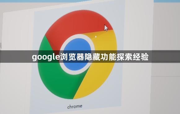 google浏览器隐藏功能探索经验1