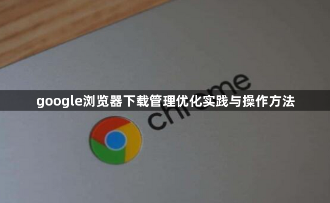 google浏览器下载管理优化实践与操作方法1