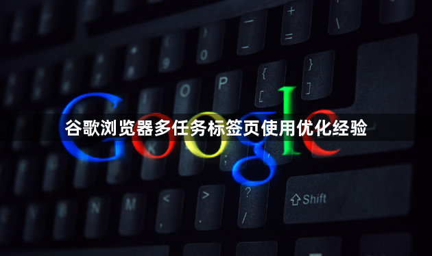 谷歌浏览器多任务标签页使用优化经验1