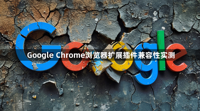 Google Chrome浏览器扩展插件兼容性实测1