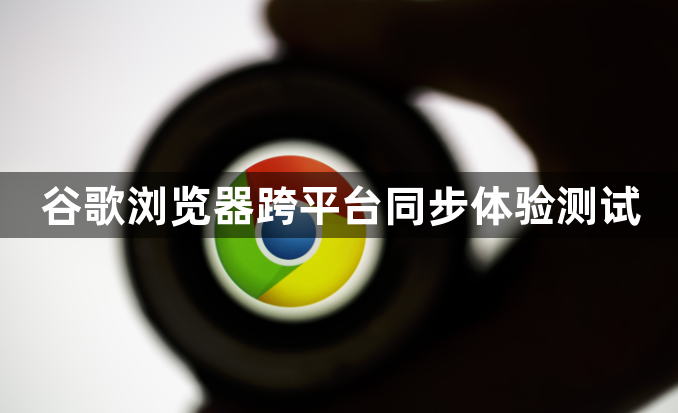 谷歌浏览器跨平台同步体验测试1