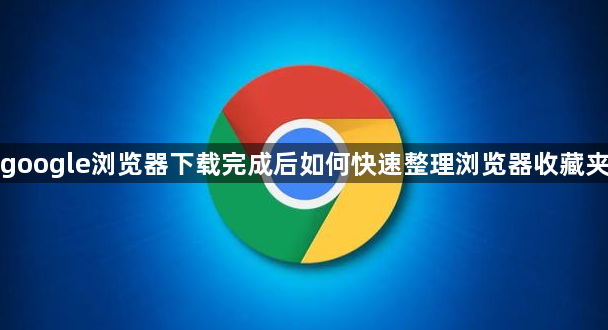 google浏览器下载完成后如何快速整理浏览器收藏夹1