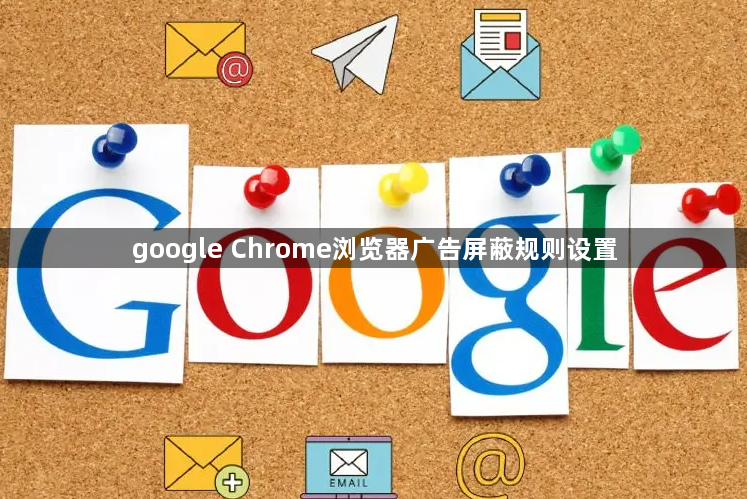 google Chrome浏览器广告屏蔽规则设置1