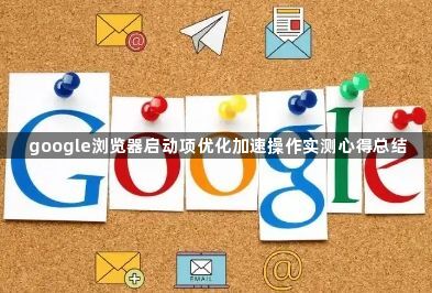 google浏览器启动项优化加速操作实测心得总结1