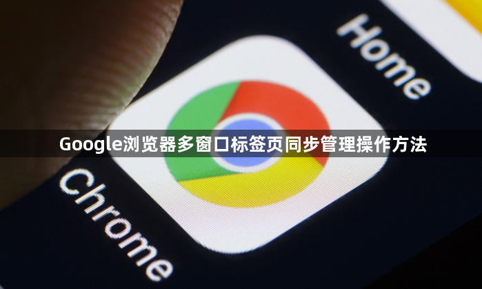 Google浏览器多窗口标签页同步管理操作方法1