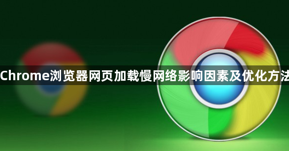 Chrome浏览器网页加载慢网络影响因素及优化方法1