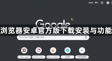 谷歌浏览器安卓官方版下载安装与功能优化1