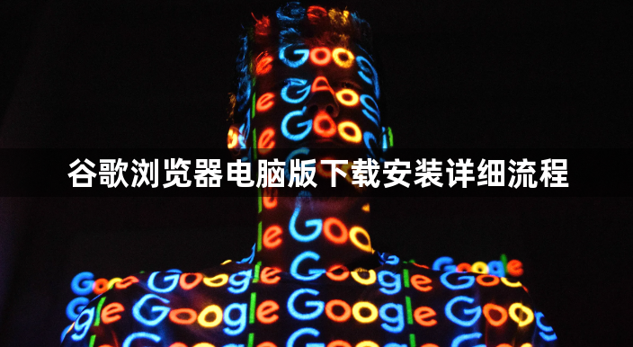 谷歌浏览器电脑版下载安装详细流程1