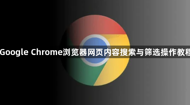 Google Chrome浏览器网页内容搜索与筛选操作教程1