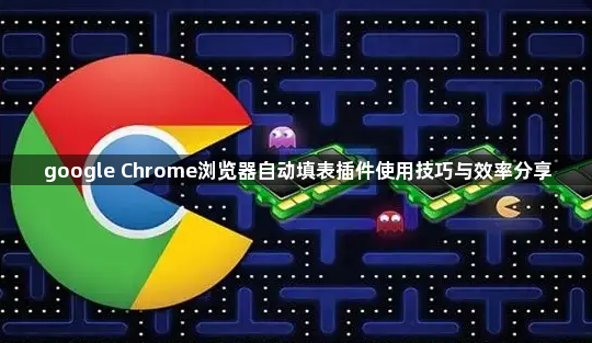 google Chrome浏览器自动填表插件使用技巧与效率分享1