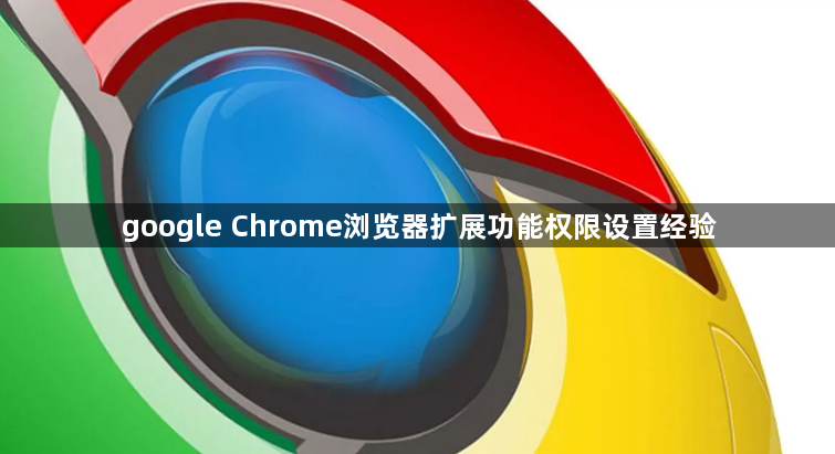 google Chrome浏览器扩展功能权限设置经验1