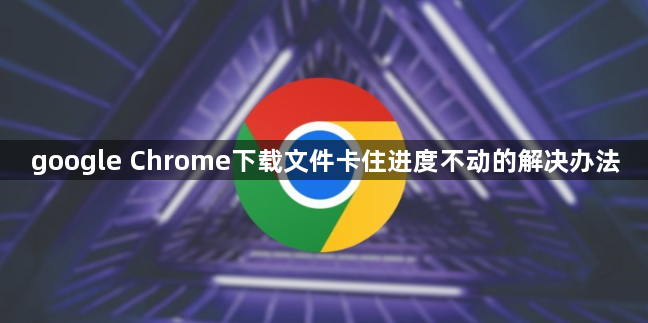 google Chrome下载文件卡住进度不动的解决办法1