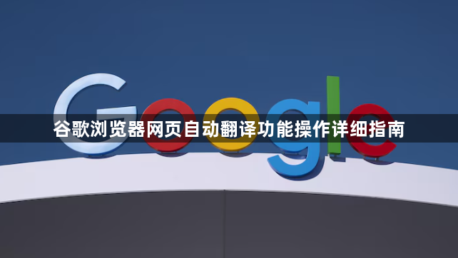 谷歌浏览器网页自动翻译功能操作详细指南1
