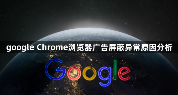 google Chrome浏览器广告屏蔽异常原因分析1