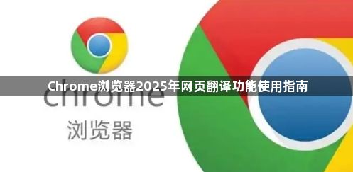 Chrome浏览器2025年网页翻译功能使用指南1