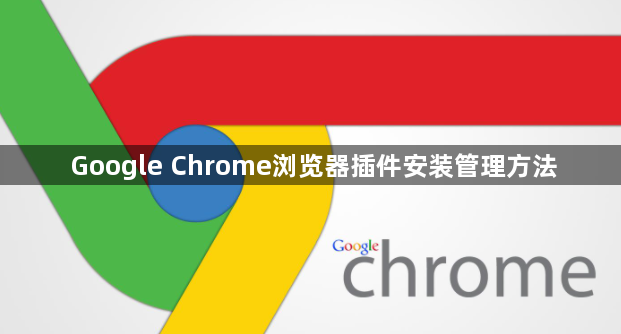 Google Chrome浏览器插件安装管理方法1