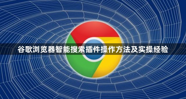 谷歌浏览器智能搜索插件操作方法及实操经验1