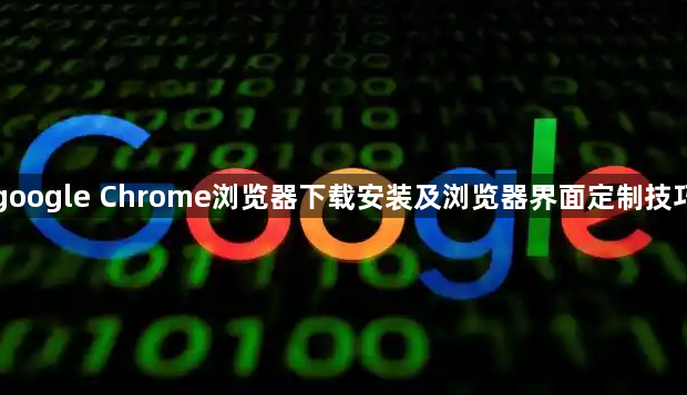 google Chrome浏览器下载安装及浏览器界面定制技巧1