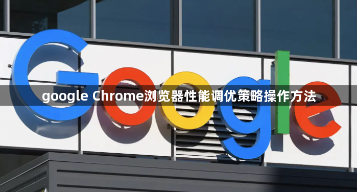 google Chrome浏览器性能调优策略操作方法1