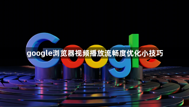 google浏览器视频播放流畅度优化小技巧1