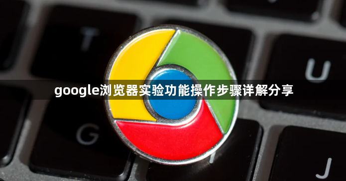 google浏览器实验功能操作步骤详解分享1