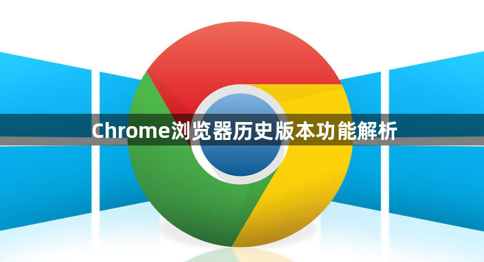 Chrome浏览器历史版本功能解析1