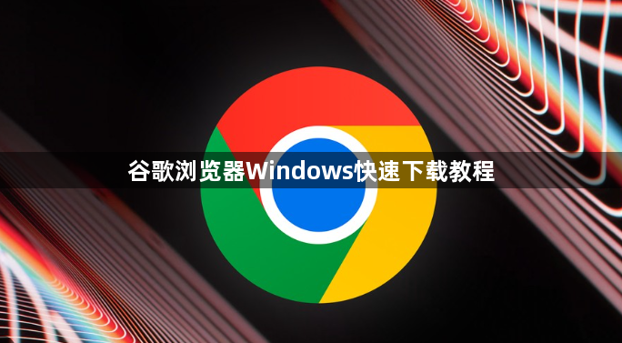 谷歌浏览器Windows快速下载教程1