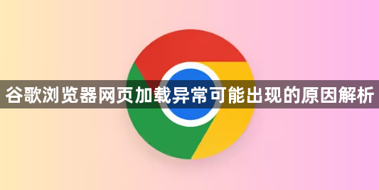 谷歌浏览器网页加载异常可能出现的原因解析1