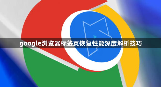 google浏览器标签页恢复性能深度解析技巧1