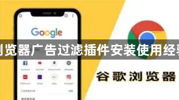 谷歌浏览器广告过滤插件安装使用经验分享1