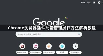 Chrome浏览器插件批量管理操作方法解析教程1