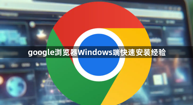 google浏览器Windows端快速安装经验1