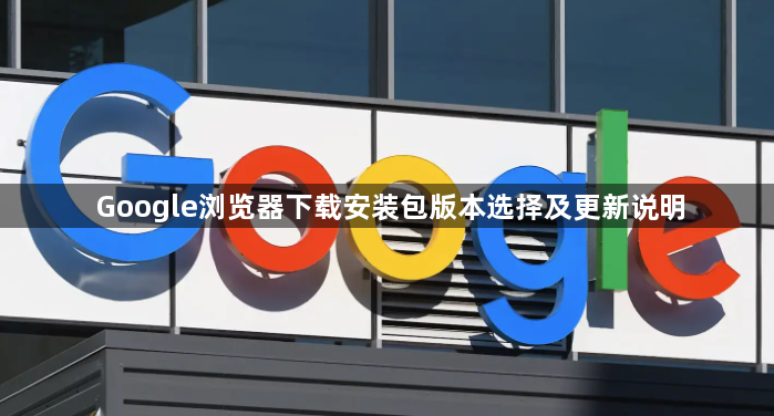 Google浏览器下载安装包版本选择及更新说明1