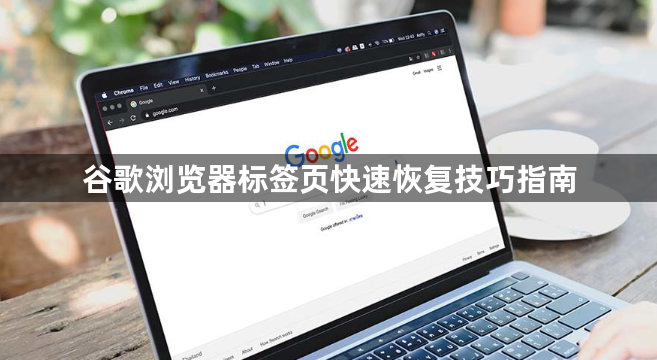 谷歌浏览器标签页快速恢复技巧指南1