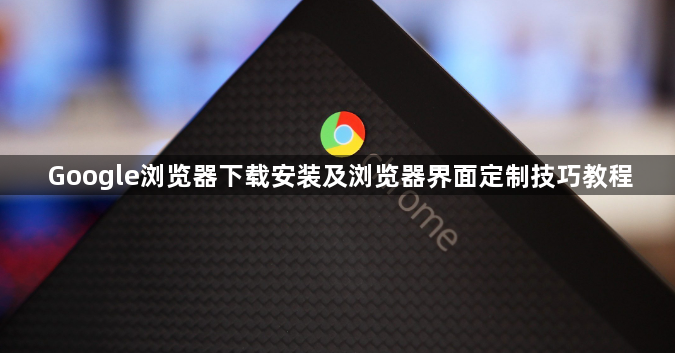 Google浏览器下载安装及浏览器界面定制技巧教程1