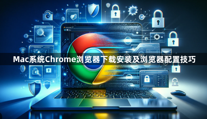 Mac系统Chrome浏览器下载安装及浏览器配置技巧1