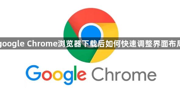 google Chrome浏览器下载后如何快速调整界面布局1