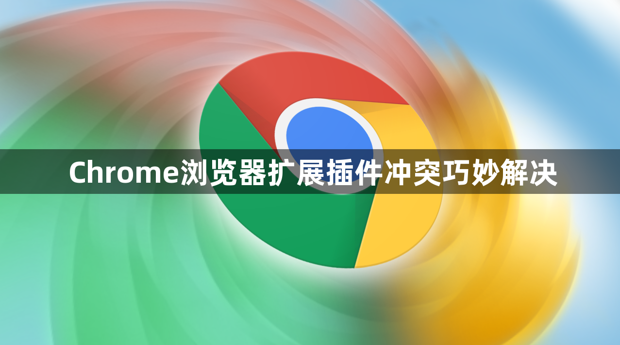 Chrome浏览器扩展插件冲突巧妙解决1