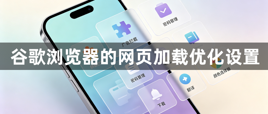 谷歌浏览器的网页加载优化设置1