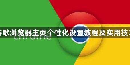 谷歌浏览器主页个性化设置教程及实用技巧1