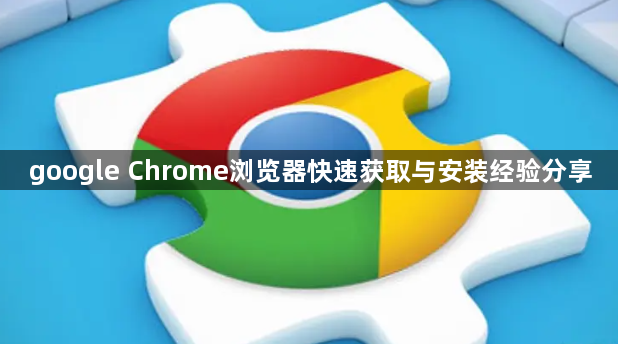 google Chrome浏览器快速获取与安装经验分享1