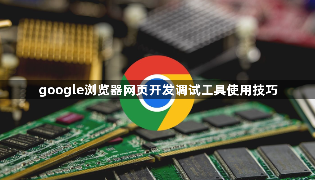 google浏览器网页开发调试工具使用技巧1