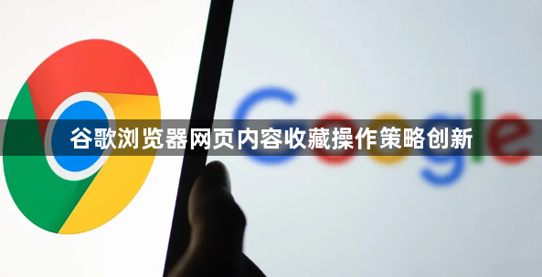 谷歌浏览器网页内容收藏操作策略创新1