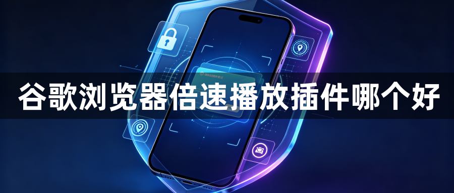 谷歌浏览器倍速播放插件哪个好1