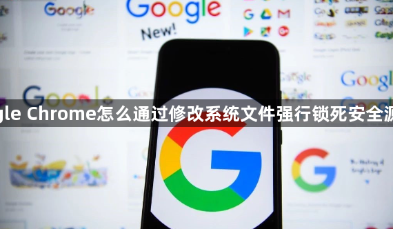 google Chrome怎么通过修改系统文件强行锁死安全源下载1